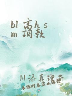 bl 高h sm 调教