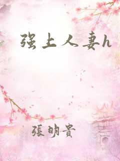 强上人妻h