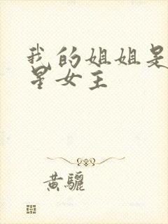 我的姐姐是大明星女主