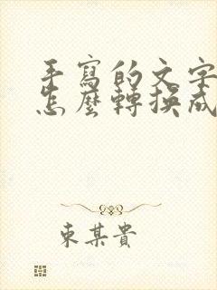 手写的文字手机怎么转换成电子版