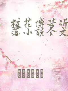 校花傅若昕的堕落小说全文阅读