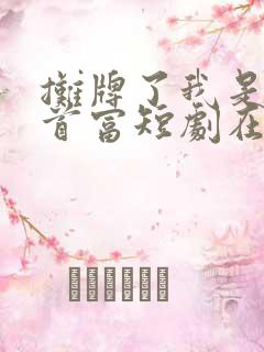 摊牌了我是世界首富短剧在线观看