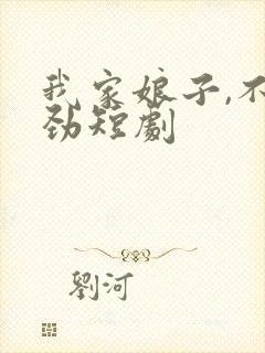 我家娘子,不对劲短剧