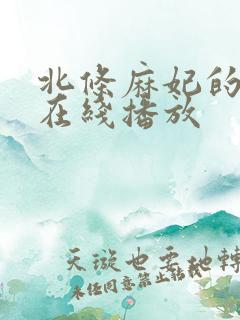 北条麻妃的作品在线播放