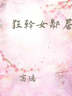 狂干女邻居