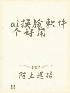 ai换脸软件哪个好用