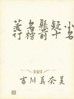 著名悬疑小说排行榜前十名