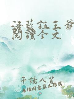 洛蓝钰王爷免费阅读全文