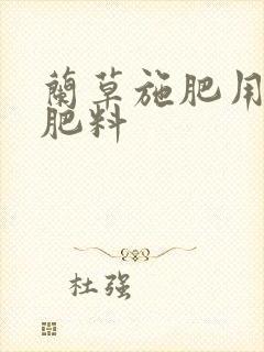 兰草施肥用什么肥料