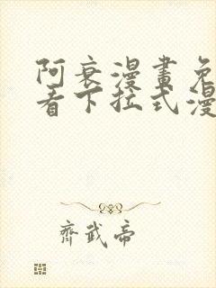 阿衰漫画免费观看下拉式漫画
