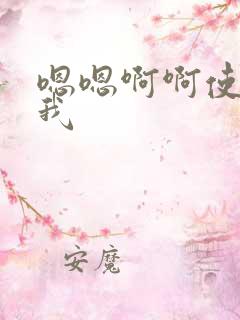 嗯嗯啊啊使劲干我