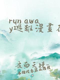 run away逃离漫画在线观看