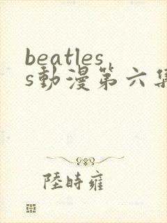 beatless动漫第六集在线观看