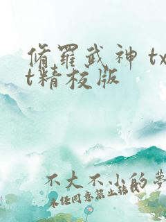修罗武神 txt精校版