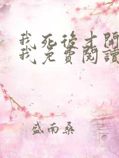 我死后才开始爱我免费阅读