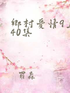 乡村爱情9上第40集