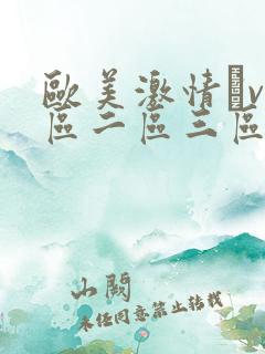 欧美激情αv一区二区三区