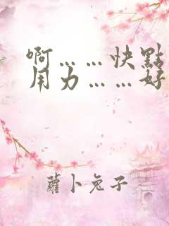 啊……快点……用力……好爽……