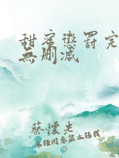 甜蜜惩罚完整版无删减