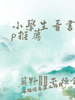 小学生看书app推荐