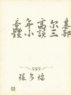 童年高尔基自传体小说三部曲