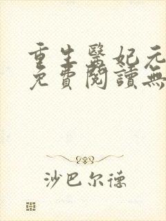重生医妃元卿凌免费阅读无弹窗