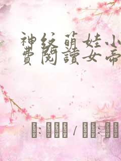 神纹萌娃小说免费阅读女帝的小说
