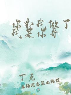你对我做了什么我是你哥