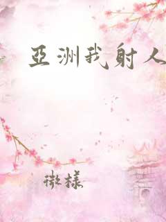 亚洲我射人妻