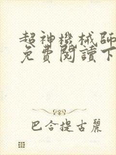 超神机械师漫画免费阅读下拉式六漫画