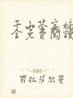 千山茶客嫡嫁千金免费阅读