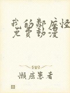 我的邻座怪同学免费动漫