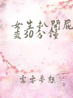 女生扒开屁股桶爽30分钟