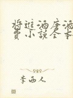 将进酒唐酒卿免费小说全本阅读全文