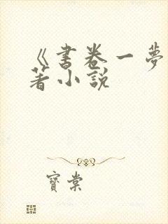 《书卷一梦》原著小说