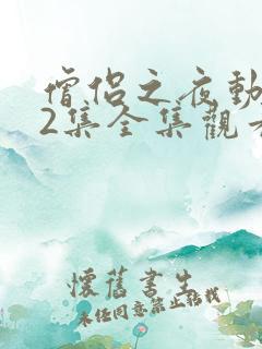 僧侣之夜动漫12集全集观看视频