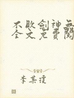 不败剑神无弹窗全文免费阅读