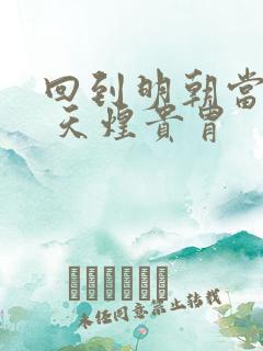回到明朝当暴君 天煌贵胄