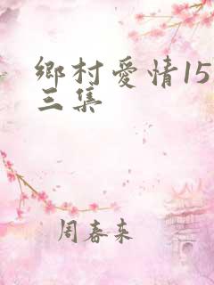 乡村爱情15第三集