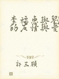李福惠与刘成鸣的友情与爱情故事简介