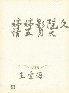 婷婷影院久久激情五月天