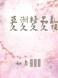 亚洲精品乱码久久久久久视频
