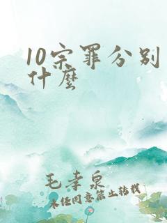 10宗罪分别是什么