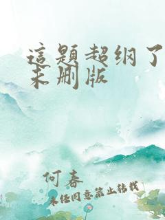 这题超纲了小说未删版