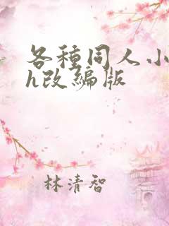 各种同人小说的h改编版