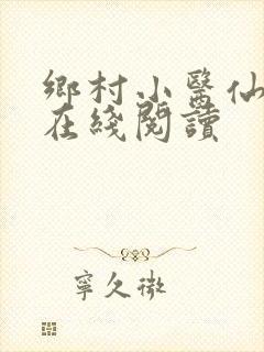 乡村小医仙全文在线阅读
