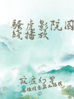 骚虎影院国产在线播放
