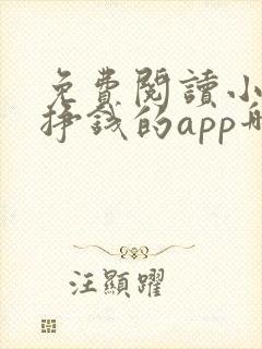 免费阅读小说还挣钱的app哪个好