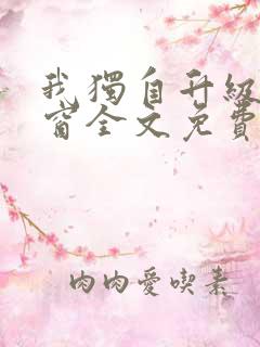 我独自升级无弹窗全文免费阅读