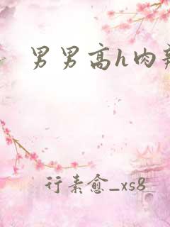 男男高h肉辣文